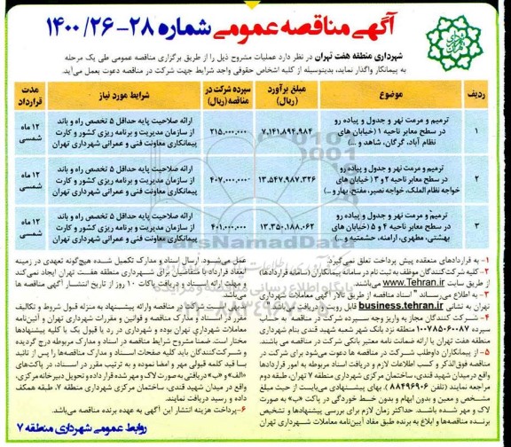 مناقصه،مناقصه ترمیم و مرمت نهر....