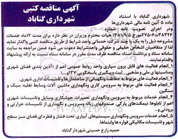 مناقصه انجام فعالیتهای قابل برون سپاری واحد روابط عمومی...