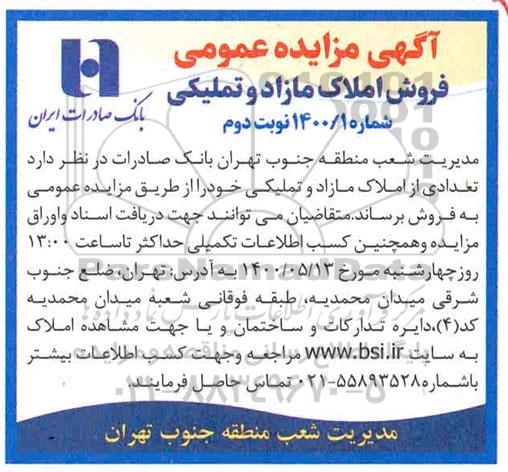آگهی مزایده،مزایده فروش املاک مازاد شماره 1400.1 نوبت دوم