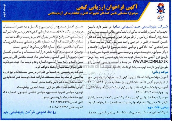 فراخوان شناسایی تامین کنندگان تجهیزات کامل و قطعات یدکی آزمایشگاهی  - نوبت دوم