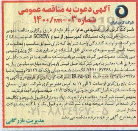 مناقصه، مناقصه خرید یک دستگاه کمپرسور از نوع screw