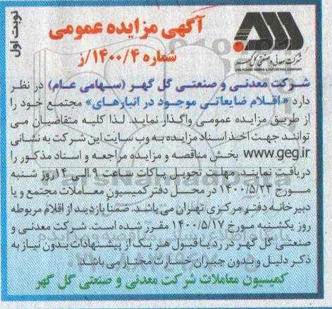 مزایده اقلام ضایعاتی