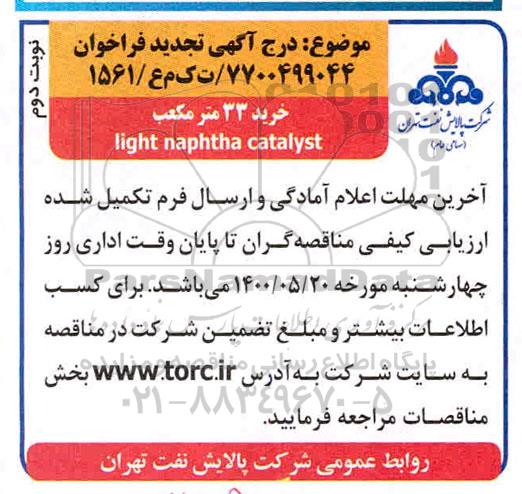 فراخوان خرید 33 مترمکعب light naphtha Catalyst تجدید نوبت دوم 
