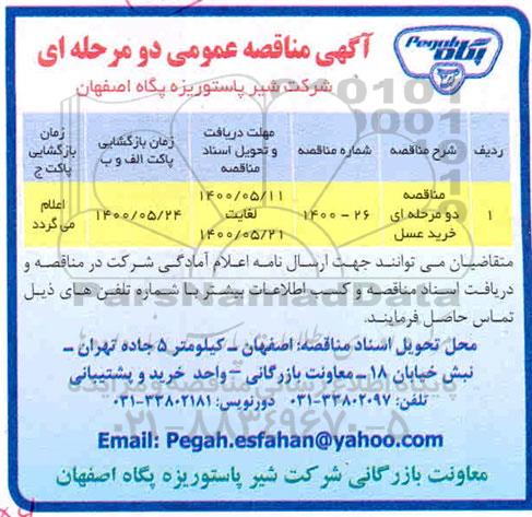 مناقصه دو مرحله ای  خرید عسل