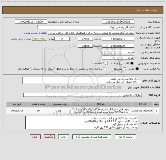 استعلام کد کالا مشابه می باشد
کالا تحویل درب انبار می باشد
تسویه 5 ماهه میباشد
لطفا به پیوست مراجعه گردد 
ارائه پیش فاکتور الزامی است