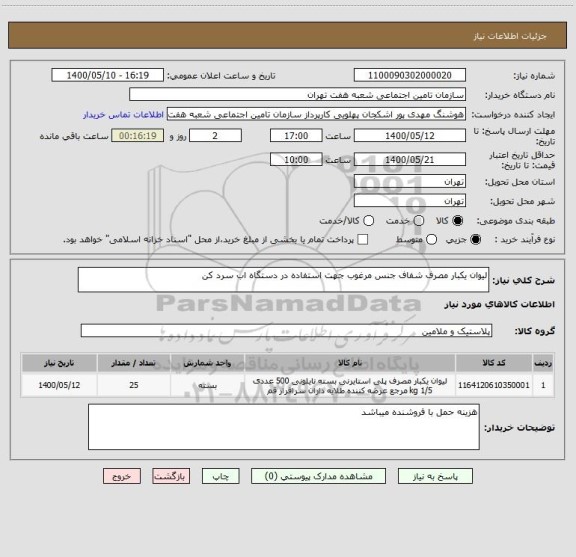 استعلام لیوان یکبار مصرف شفاف جنس مرغوب جهت استفاده در دستگاه اب سرد کن 