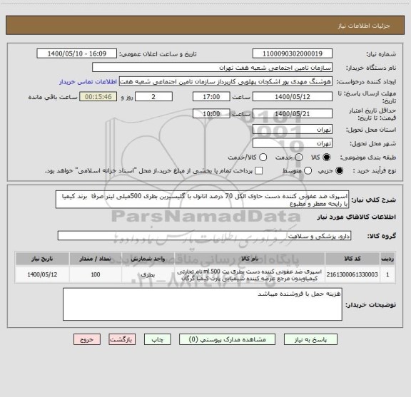 استعلام اسپری ضد عفونی کننده دست حاوی الکل 70 درصد اتانول با گلیسیرین بطری 500میلی لیتر صرفا  برند کیمیا با رایحه معطر و مطبوع