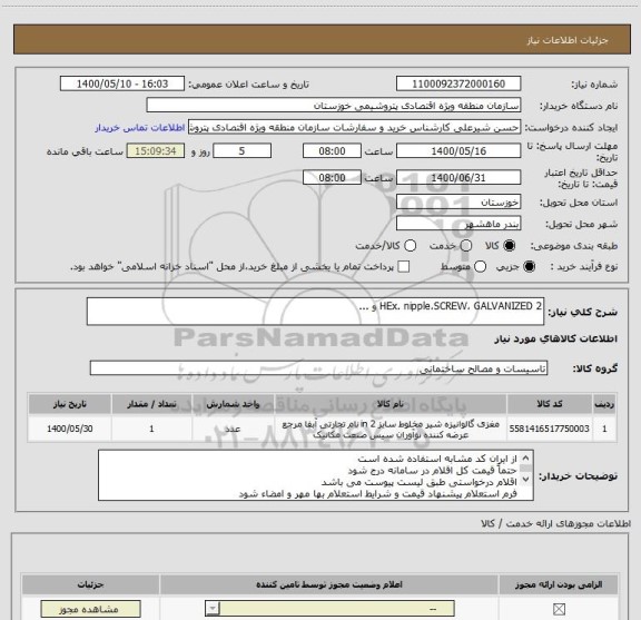 استعلام HEx. nipple،SCREW، GALVANIZED 2 و ...