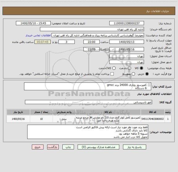 استعلام کمپرسور روتاری 24000 برند gmcc
6 دستگاه
کمپرسور روتاری 18000 برند gmcc
4 دستگاه