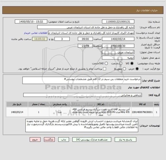 استعلام درخواست خرید متعلقات بی سیم در 12 قلم طبق مشخصات پیوستی#