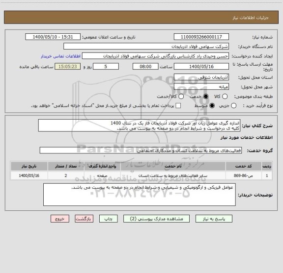 استعلام اندازه گیری عوامل زیان آور شرکت فولاد آذربایجان فاز یک در سال 1400
کلیه ی درخواست و شرایط انجام در دو صفحه به پیوست می باشد.