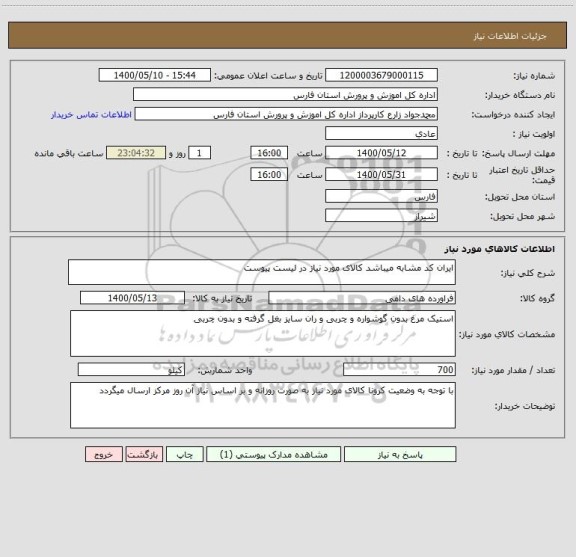 استعلام ایران کد مشابه میباشد کالای مورد نیاز در لیست پیوست 