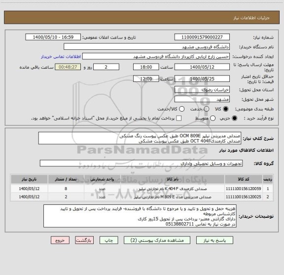 استعلام صندلی مدیریتی نیلپر OCM 809E طبق عکس پیوست رنگ مشکی 
صندلی کارمندیOCT 404F طبق عکس پیوست مشکی