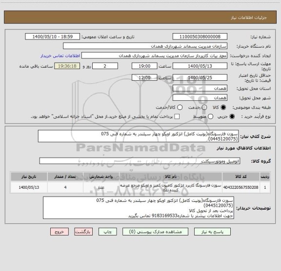 استعلام سوزن فارسونگاه(یونیت کامل) انژکتور اویکو چهار سیلندر به شماره فنی 075
(0445120075)