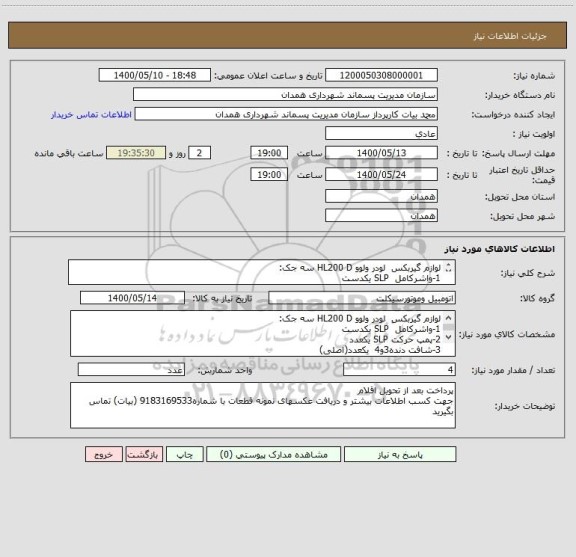 استعلام لوازم گیربکس  لودر ولوو HL200 D سه جک:
1-واشرکامل  SLP یکدست
2-پمپ حرکت SLP یکعدد
3-شافت دنده3و4  یکعدد
4-پیستون دنده1-2-3-4