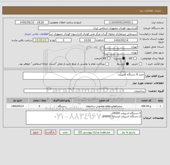 استعلام خرید 6 دستگاه اسپیلت 
