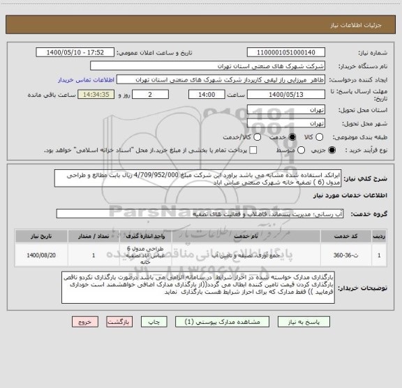 استعلام ایرانکد استفاده شده مشابه می باشد براورد این شرکت مبلغ 4/709/952/000 ریال بابت مطالع و طراحی مدول (6 ) تصفیه خانه شهرک صنعتی عباس اباد 