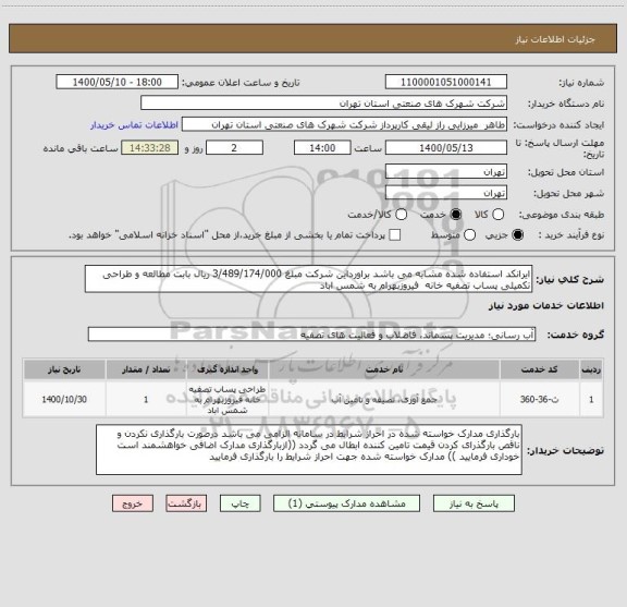 استعلام ایرانکد استفاده شده مشابه می باشد براورداین شرکت مبلغ 3/489/174/000 ریال بابت مطالعه و طراحی تکمیلی پساب تصفیه خانه  فیروزبهرام به شمس اباد 