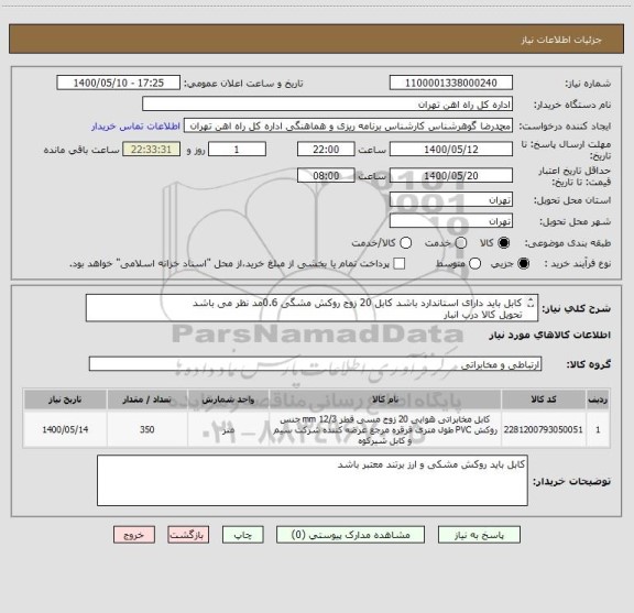 استعلام کابل باید دارای استاندارد باشد کابل 20 زوج روکش مشگی 0.6مد نظر می باشد
تحویل کالا درب انبار 
تسویه 5 ماهه 
پیش فاکتور باذکر برند الزامی است
