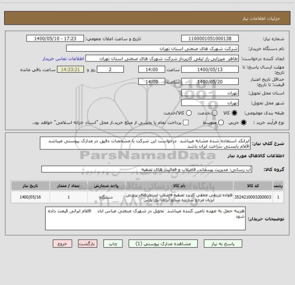 استعلام ایرانکد استفاده شده مشابه میباشد  درخواست این شرکت با مشخصات دقیق در مدارک پیوستی میباشد اقلام بایستی ساخت ایران باشد 
