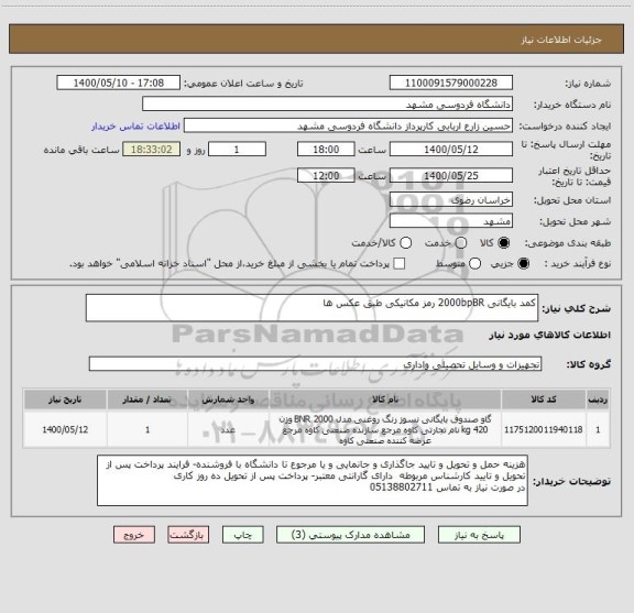 استعلام کمد بایگانی 2000bpBR رمز مکانیکی طبق عکس ها 