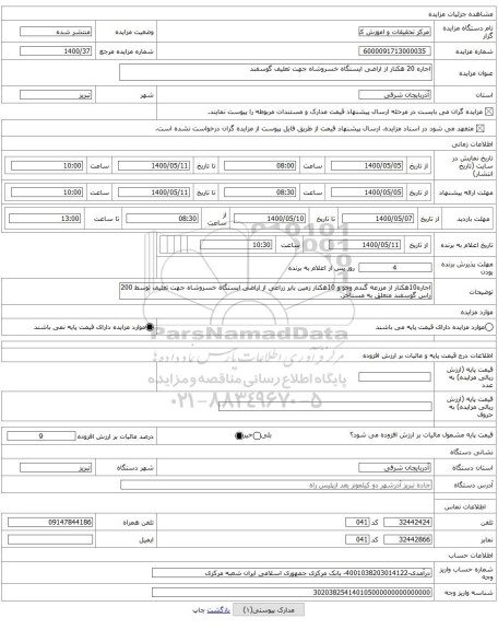 اجاره 20 هکتار از اراضی ایستگاه خسروشاه جهت تعلیف گوسفند