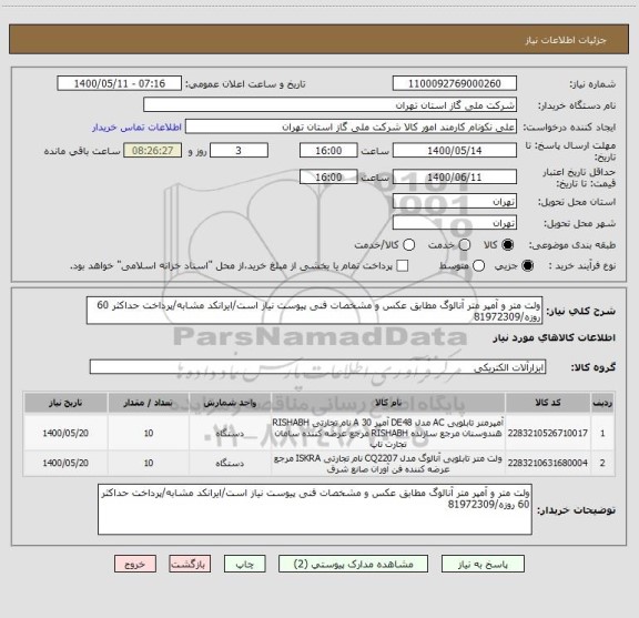 استعلام ولت متر و آمپر متر آنالوگ مطابق عکس و مشخصات فنی پیوست نیاز است/ایرانکد مشابه/پرداخت حداکثر 60 روزه/81972309