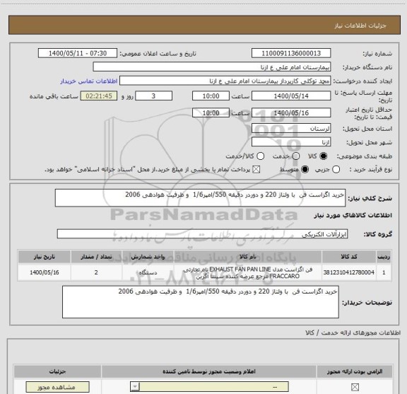 استعلام خرید اگزاست فن  با ولتاژ 220 و دوردر دقیقه 550/امپر1/6  و ظرفیت هوادهی 2006