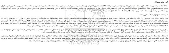 مزایده،مزایده فروش 3 دانگ (100 متر مربع ) از 6 دانگ یک قطعه زمین به مساحت 200 متر مربع