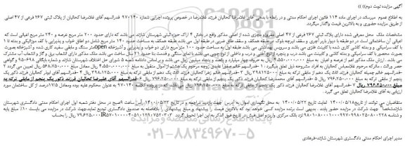 مزایده،مزایده فروش ملک دارای پلاک ثبتی 267 فرعی از 47 اصلی مفروزو مجزی شده از اصلی  