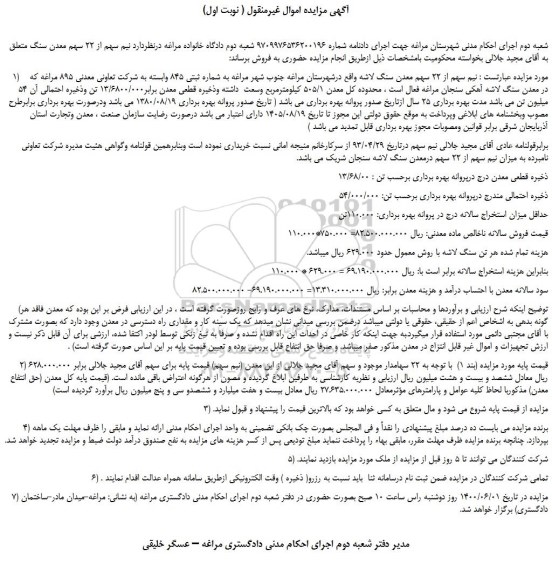 مزایده،مزایده فروش نیم سهم از 22 سهم معدن سنگ لاشه  