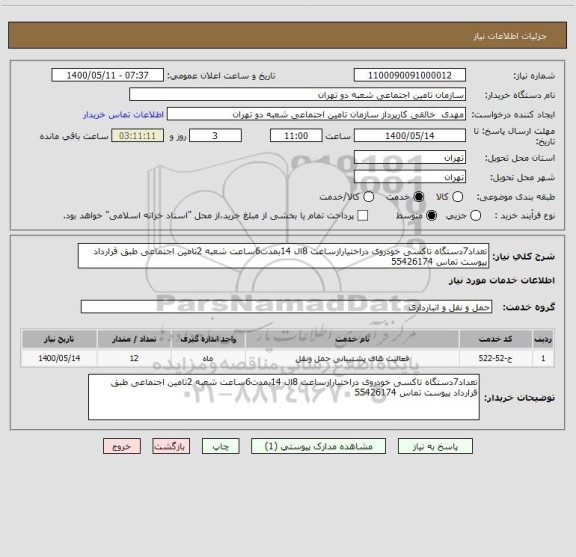 استعلام تعداد7دستگاه تاکسی خودروی دراختیارازساعت 8ال 14بمدت6ساعت شعبه 2تامین اجتماعی طبق قرارداد پیوست تماس 55426174