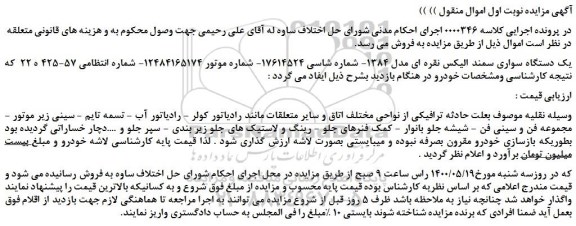 مزایده،مزایده فروش یک دستگاه سواری سمند الیکس نقره ای مدل 1384 