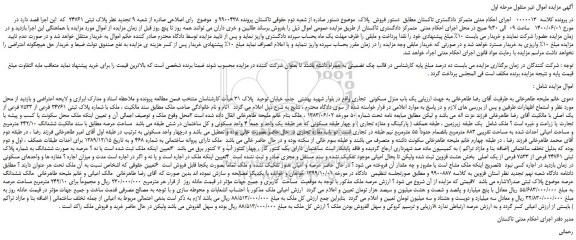 مزایده،مزایده فروش ملک با شماره پلاک ثبتی 24761 فرعی از 7533 فرعی از یک اصلی