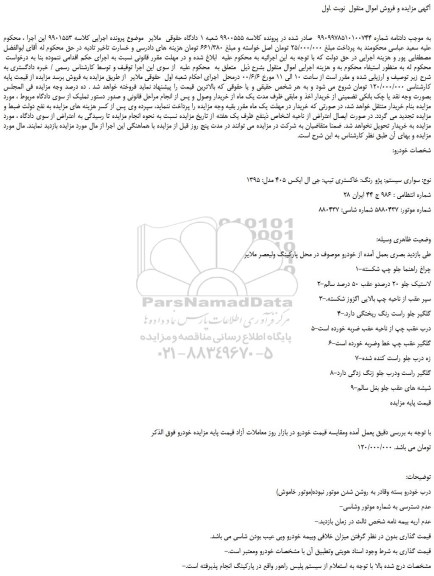 مزایده،مزایده فروش خودرو پژو رنگ: خاکستری تیپ: جی ال ایکس 405 مدل: 1395 