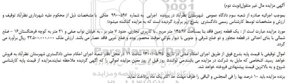 مزایده،مزایده فروش یک قطعه زمین فاقد بنا بمساحت 145.97 متر مربع . با کاربری تجاری