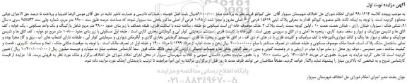 مزایده،مزایده فروش  پلاک ثبتی 15619 فرعی از 6 اصلی مفروز و مجزا شده از 1065 فرعی از اصلی