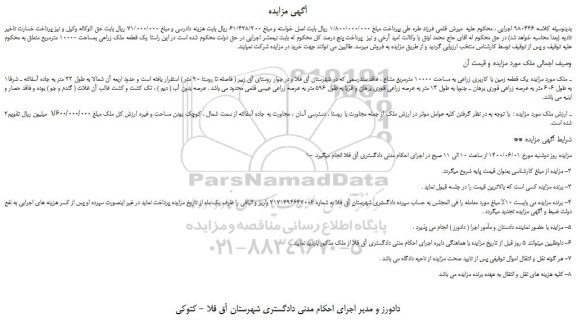 مزایده،مزایده فروش یک قطعه زمین با کاربری زراعی به مساحت 10000 مترمربع مشاع