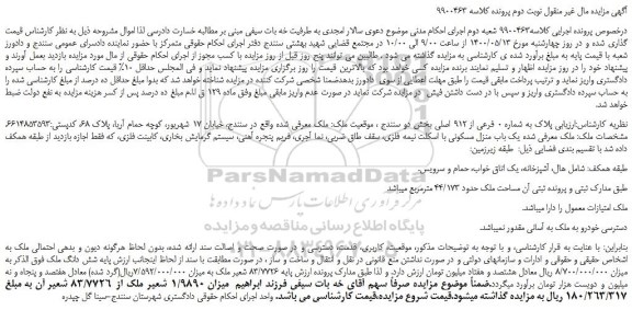 مزایده،مزایده فروش  پلاک به شماره 0 فرعی از 912 اصلی  