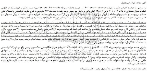 مزایده،مزایده فروش یکباب منزل مسکونی به پلاک 12 و 111 فرعی از 7281 اصلی 