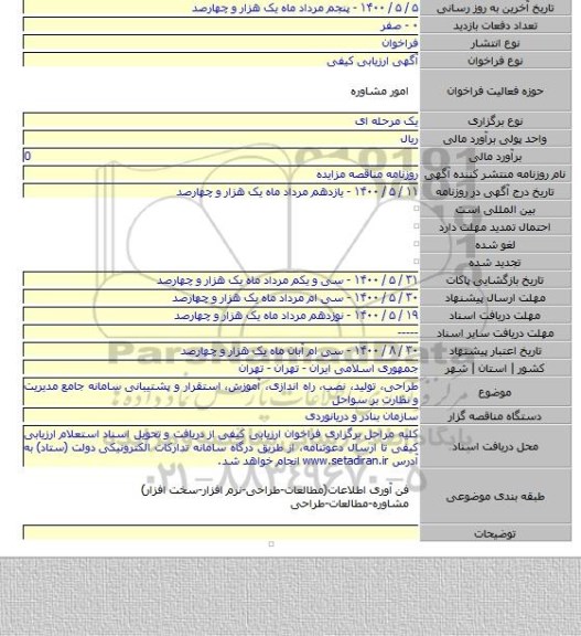 طراحی، تولید، نصب، راه اندازی، آموزش، استقرار و پشتیبانی سامانه جامع مدیریت و نظارت بر سواحل