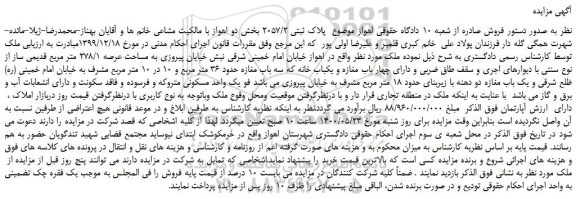 مزایده،مزایده فروش  پلاک ثبتی 2057/2  