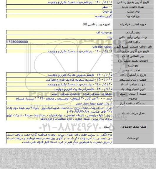 خرید ۰۰۰ ۳۰ متر کابل ۲۰ کیلوولت آلومینیومی مونوفاز ۲۴۰ * ۱ شیلدار مسلح