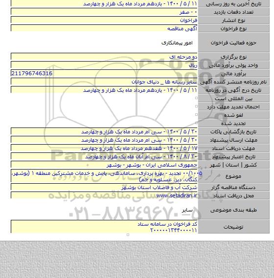 ۰۰/۱۰۰۵ تجدید - بهره برداری، ساماندهی، پایش و خدمات مشترکین منطقه ۱ (بوشهر، کنگان، دیر، عسلویه و جم)