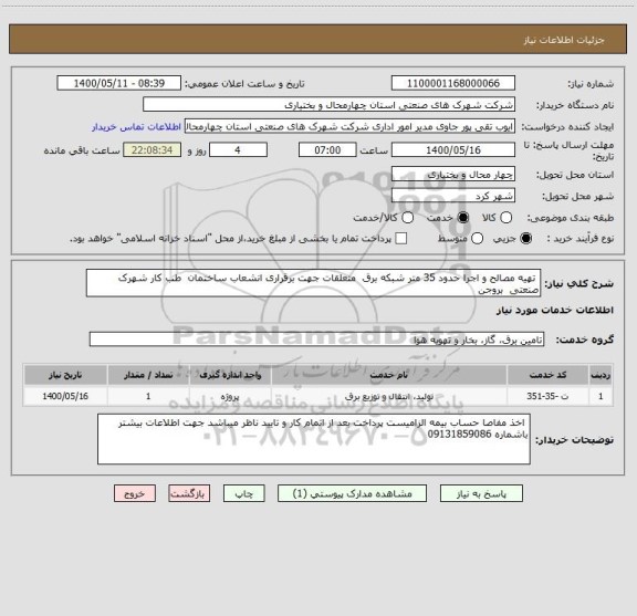 استعلام  تهیه مصالح و اجرا حدود 35 متر شبکه برق  متعلقات جهت برقراری انشعاب ساختمان  طب کار شهرک صنعتی  بروجن 