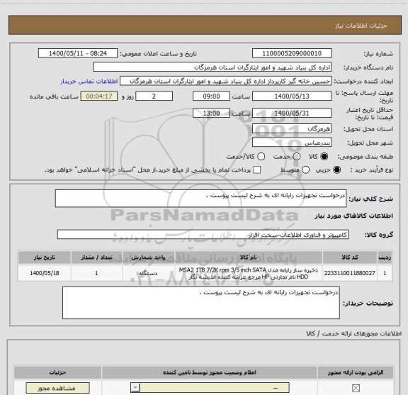 استعلام درخواست تجهیزات رایانه ای به شرح لیست پیوست .