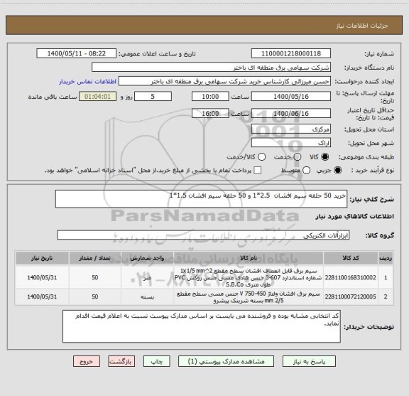 استعلام خرید 50 حلقه سیم افشان  2.5*1 و 50 حلقه سیم افشان 1.5*1