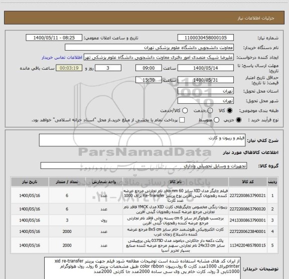 استعلام فیلم و ریبون و کارت 
