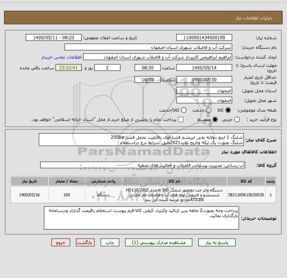 استعلام شلنگ 1 اینچ دولایه نخی ابریشم فشارقوی باقابلیت تحمل فشار250bar 
شلنگ بصورت یک تیکه وتاریخ تولید2021طبق شرایط درج دراستعلام