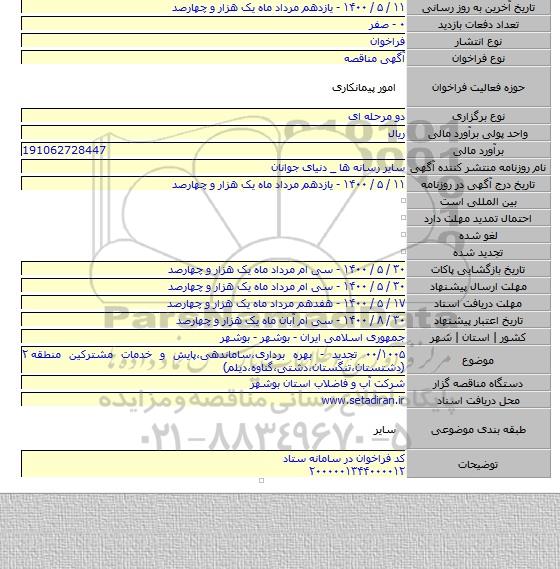 ۰۰/۱۰۰۵ تجدید - بهره برداری،ساماندهی،پایش و خدمات مشترکین منطقه ۲ (دشتستان،تنگستان،دشتی،گناوه،دیلم)